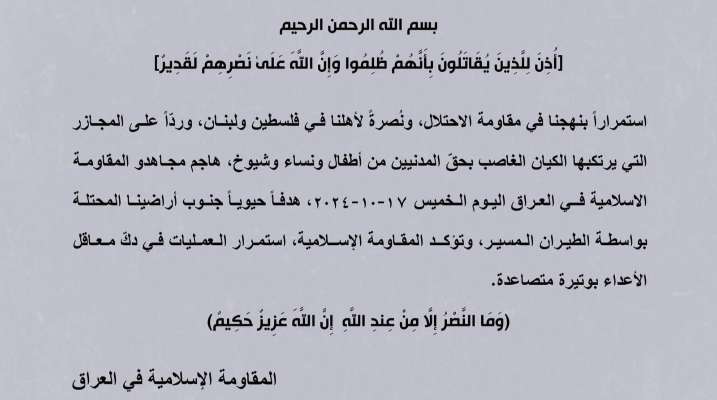 "المقاومة الإسلامية في العراق": هاجمنا هدفًا حيويًا جنوب أراضينا المحتلة بالطيران المسيّر