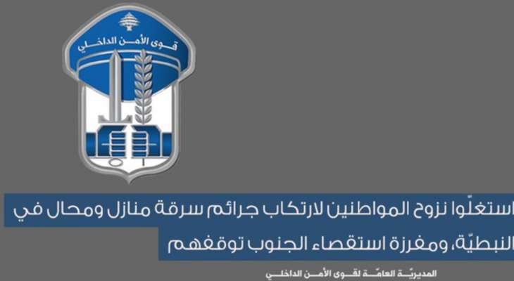 قوى الأمن: توقيف اشخاص استغلّوا نزوح مواطنين ونفذوا عمليات سرقة منازل ومحال في النبطيّة