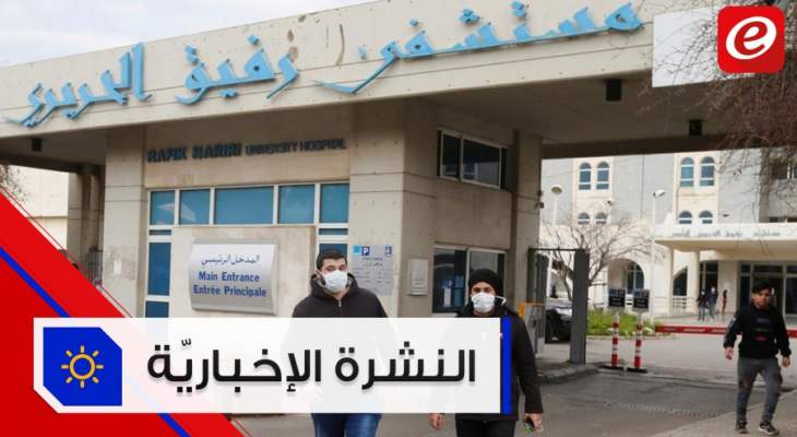 موجز الأخبار: 7 حالات أدخلوا الى الحجر الصحي في المستشفى الحكومي والفايروس مستمر بالإنتشار