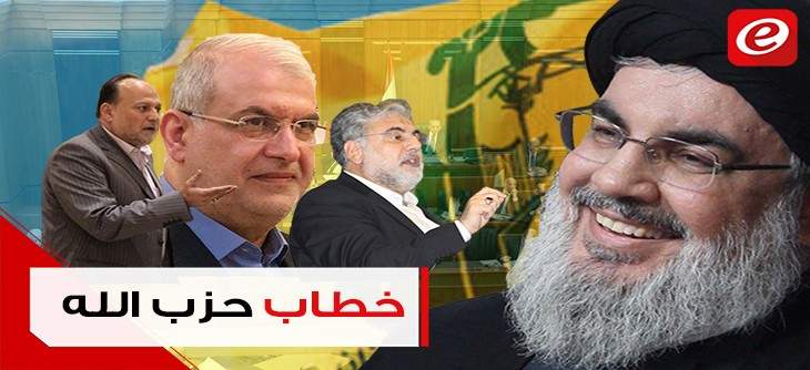 لهجات متباينة بين شخصيات حزب الله: إستراتيجية مقصودة ام "غلطة"؟!