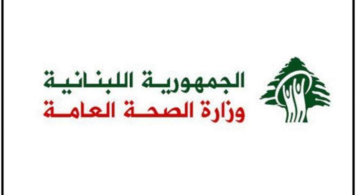 وزارة الصحة: 35 حالة ايجابية على متن رحلات وصلت الى بيروت في 18 و19 الحالي