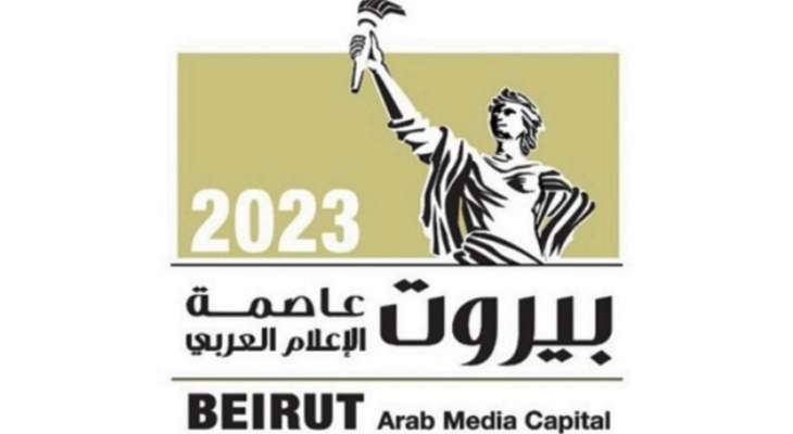 انطلاق فعاليات "بيروت عاصمة الاعلام العربي 2023"