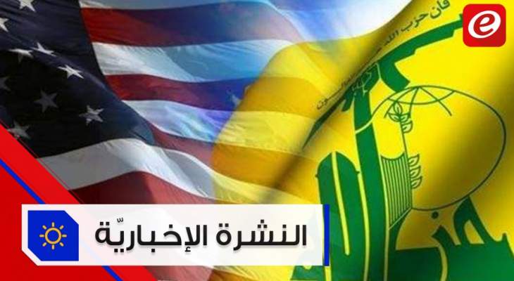 موجز الأخبار: الخارجية الأميركية تدرس فرض عقوبات إضافية على داعمي حزب الله و553 إصابة جديدة بكورونا
