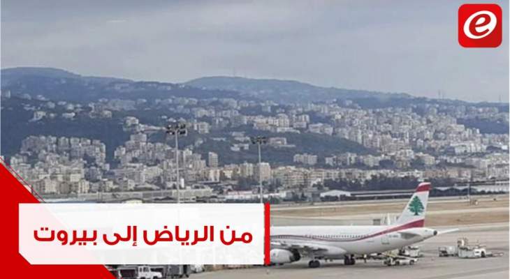 من الرياض إلى بيروت... هذه تفاصيل الرحلة الأولى لعودة اللبنانين!