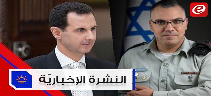 موجز الأخبار: أدرعي يؤكد جهوزية الجيش الاسرائيلي والأسد يدعو اللاجئين للعودة لبناء الوطن