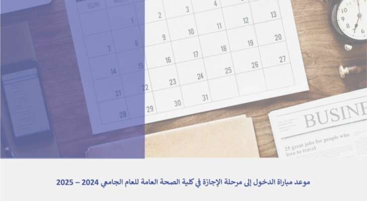 تحديد موعد مباراة الدخول إلى مرحلة الإجازة في كلية الصحة العامة بالجامعة اللبنانية للعام الجامعي 2024 – 2025