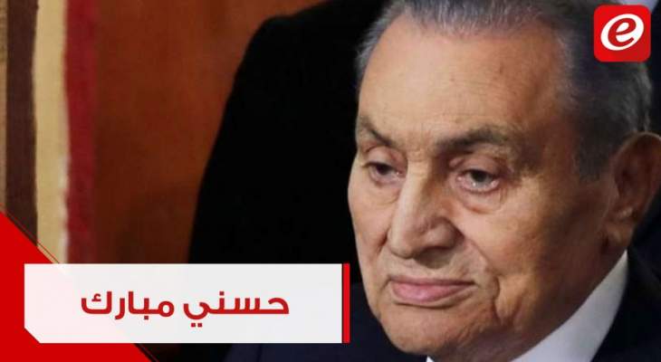 بعد وفاته.. إليكم نبذة عن حياة الرئيس المصري الأسبق حسني مبارك