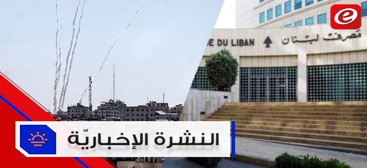 موجز الاخبار: إضراب مفتوح في مصرف لبنان وتصعيد في غزّة