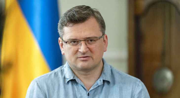 كوليبا: الهجوم الأوكراني المضاد سيتم في الربيع وسيسمح بتحرير كامل أراضي البلاد