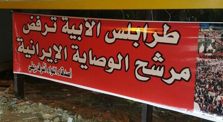 النشرة: انصار ريفي يرفعون يافطات في طرابلس ترفض ترشيح الحريري لعون