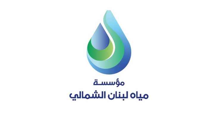 مؤسسة مياه لبنان الشمالي: قطع المياه عن بلدات بترونية بسبب عطل فني على منظومة دفاشات مار يعقوب