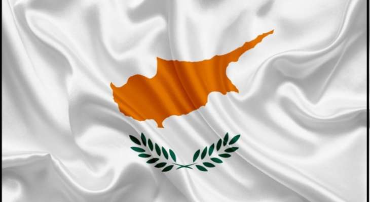 وزيرة الطاقة القبرصية: اكتشاف غاز جديد قبالة الجزيرة قد يساعد في تأمين الإمدادات إلى أوروبا