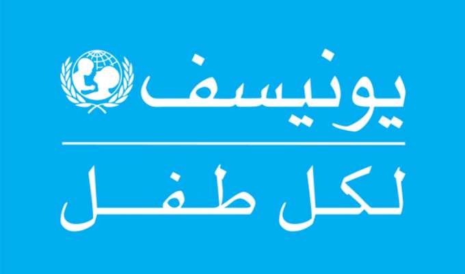 "اليونيسف" حذرت من كارثة تعلمية بلبنان: لإعادة فتح المدارس الرسمية سريعا واتخاذ خطوات لدعم المعلمين