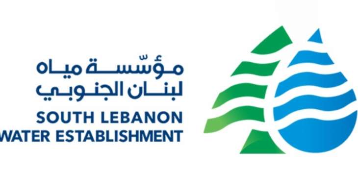 "مياه لبنان الجنوبي" حول ما نُشر عن إنذارات لأهالي الجنوب: مغالطات والإشعار عام ولا يخص منطقة معينة