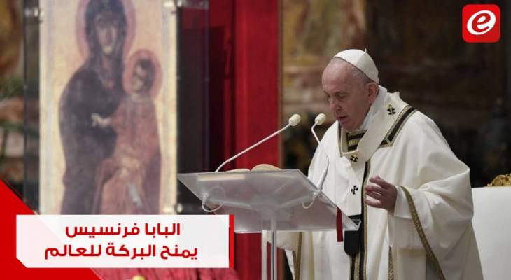 البابا فرنسيس يمنح البركة للعالم بعد قداس عيد الفصح في الفاتيكان