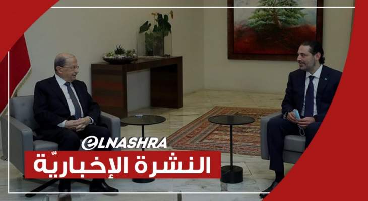 موجز الأخبار: عون يلتقي الحريري ووزني يعلن قرار التواصل مع ألفاريز آند مارسال لمتابعة التدقيق