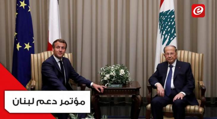 لهذه الأسباب &quot;الخطيرة&quot; ستعقد فرنسا المؤتمر الدولي لدعم لبنان...