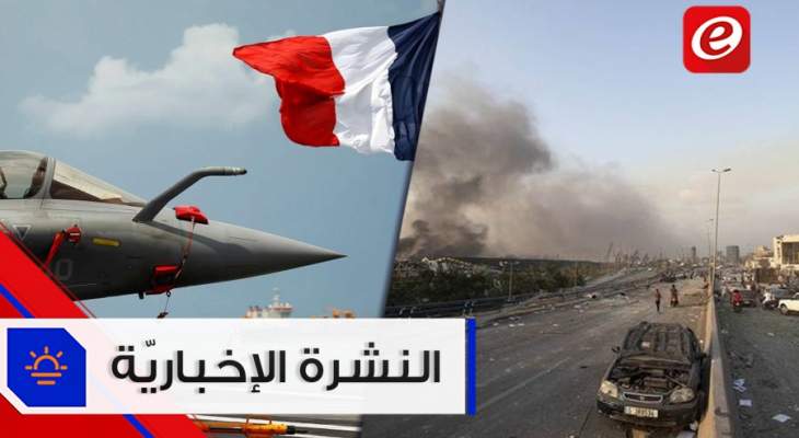 موجز الأخبار: إقرار حالة الطوارئ في بيروت وفرنسا ترسال طائرتي رافال إلى المتوسط بسبب التنقيب التركي