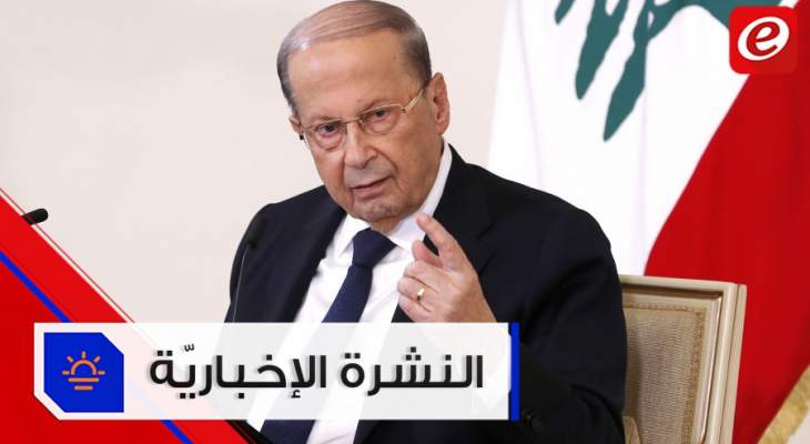 موجز الأخبار: عون يوجّه كلمة للبنانيين ومصر قرّرت مواجهة الإستفزازات شرق المتوسّط