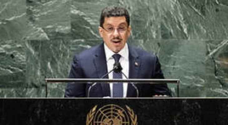 وزير الخارجية اليمني: لقيت الهدنة ترحيباً كبيراً لكنها مهددة بانتهاكات الحوثيين