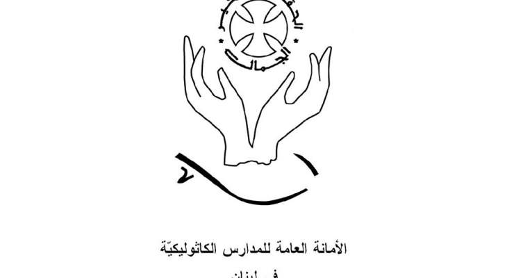 الأمانة العامة للمدارس الكاثوليكية نظمت ندوة افتراضية بعنوان &quot;مستقبل لبنان بحاجة لنجوم علوم&quot;