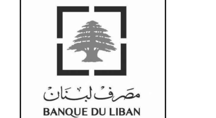 مصرف لبنان: حجم التداول على SAYRAFA بلغ اليوم 8 ملايين دولار بمعدل 19500 ليرة