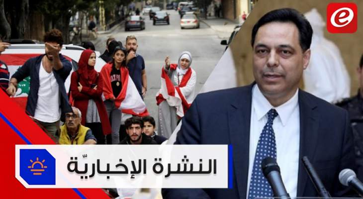 موجز الاخبار: لا حكومة حتى الساعة والاحتجاجات مستمرة في مختلف المناطق اللبنانية