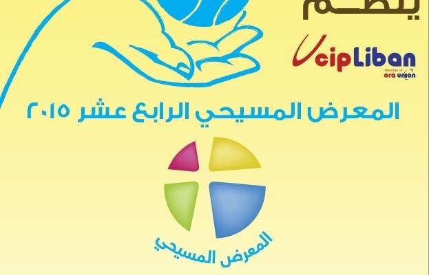 أوسيب لبنان تنظم المعرض المسيحي بين 26 تشرين الثاني و6 كانون الأول