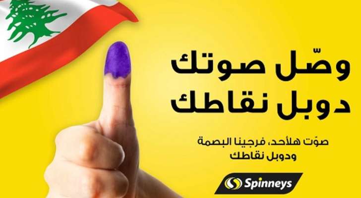 "وصّل صوتك ودوبل نقاطك" مبادرة من سبينيس لحثّ المواطنين على الاقتراع