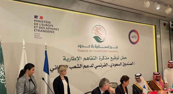 توقيع مذكرة التفاهم الإطارية للصندوق السعودي الفرنسي لدعم الشعب اللبناني