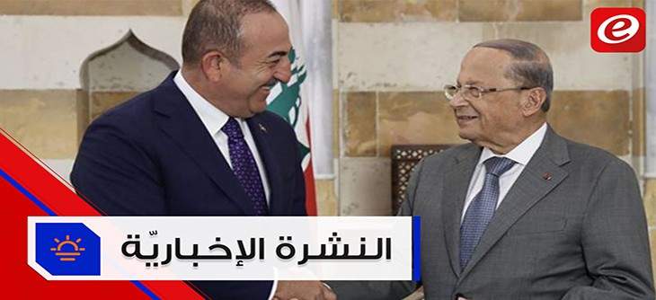 موجز الأخبار: جاويش أوغلو في لبنان بزيارةٍ رسمية والجيش السوري يعلن تحرير خان شيخون