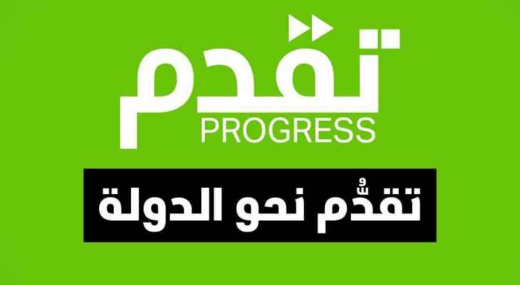 حزب "تقدم": لبنان فشل بتنفيذ خطة التنمية المستدامة لعام 2030 وغير قادر على اعتماد سياسة مناخية شاملة
