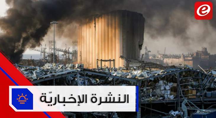 موجز الأخبار: ارتفاع عدد ضحايا انفجار بيروت إلى 154 شهيد وزيارات دولية تضامنية