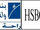 بنك لبنان والمهجر بدأ مفاوضات لشراء فروع &quot;HSBC&quot; في لبنان