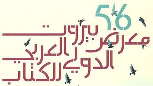 النادي الثقافي العربي يعلن تنظيم معرض بيروت العربي الدولي للكتاب