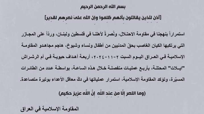 "المقاومة الإسلامية في العراق": هاجمنا 4 أهداف حيوية في "إيلات" بـ4 عمليات منفصلة