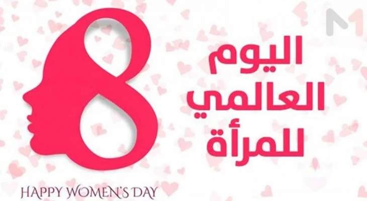 نواب ووزراء وشخصيات عايدوا المرأة بمناسبة اليوم العالمي للمرأة