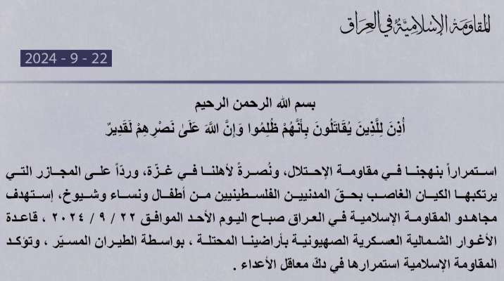 "المقاومة الإسلامية في العراق": هاجمنا قاعدة الأغوار الشمالية العسكرية الصهيونية بأراضينا المحتلة