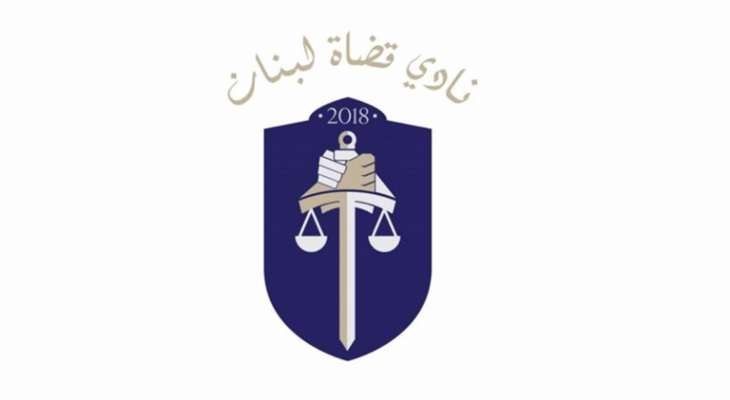 "نادي قضاة لبنان": للتوقف عن ابتداع الحلول الترقيعية وإقرار سلسلة جديدة برواتب لائقة
