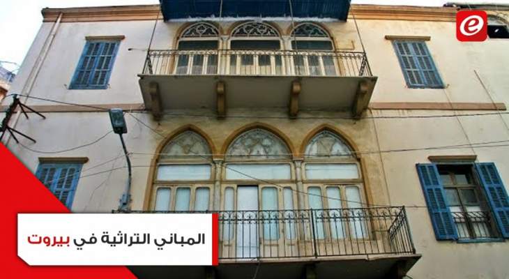 ما حقيقة شراء السماسرة للبيوت التراثيّة المهدّمة والمتضررة في بيروت؟