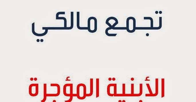 مالكو العقارات: نأسف لإستمرار الحقد ضد المالكين والتنكر لأبسط حقوقهم