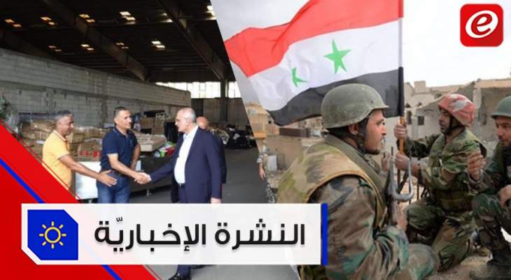 موجز الأخبار: وزير المال يؤكد العمل على وقف الهدر في الجمارك والجيش السوري يدخل إلى خان شيخون
