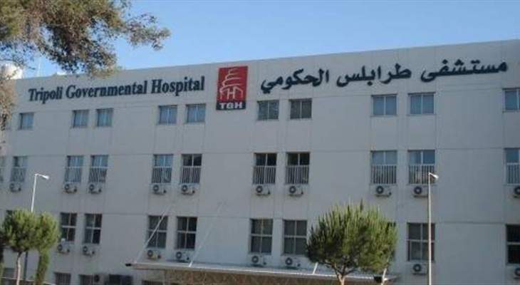 مستشفى طرابلس الحكومي: 23 مصابا بـ&quot;كورونا&quot; داخل المستشفى و6 حالات حرجة 