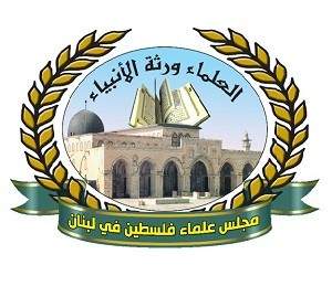 مجلس علماء فلسطين بلبنان: سنبقى نطالب بحقنا وأرضنا ومقدساتنا