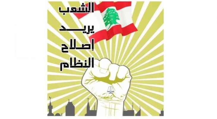 "الشعب يريد اصلاح النظام": القاضية عون قررت الادعاء على بنك "سوسيتيه جنرال" بجرم تبييض الأموال