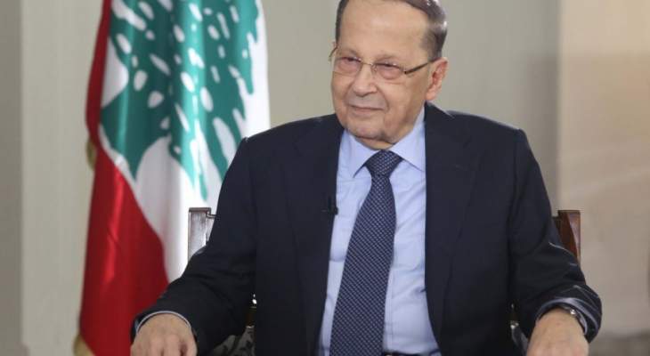 عون: اي محاولة اسرائيلية للنيل من السيادة اللبنانية ستجد الرد المناسب