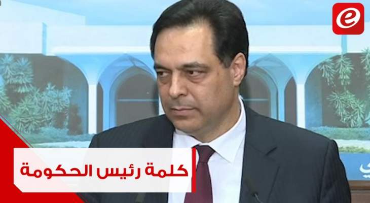 كلمة رئيس الحكومة حسان دياب بعد تشكيل الحكومة