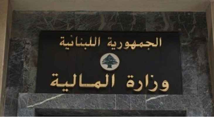 وزارة المالية: تحويل معاشات المتقاعدين إلى مصرف لبنان وبإمكان المستفيدين منها تسلمها اعتبارا من الغد