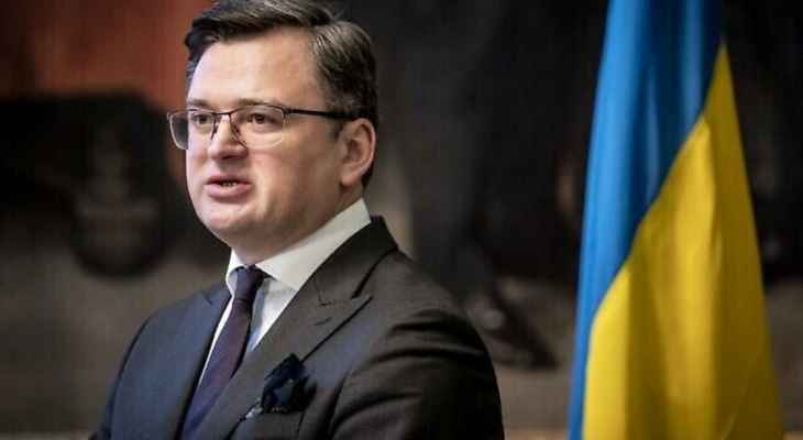 كوليبا: روسيا تواجه عزلة كبيرة جداً وقرار وضع قوات الردع النووي في حالة تأهب قصوى محاولة للضغط على الوفد الأوكراني
