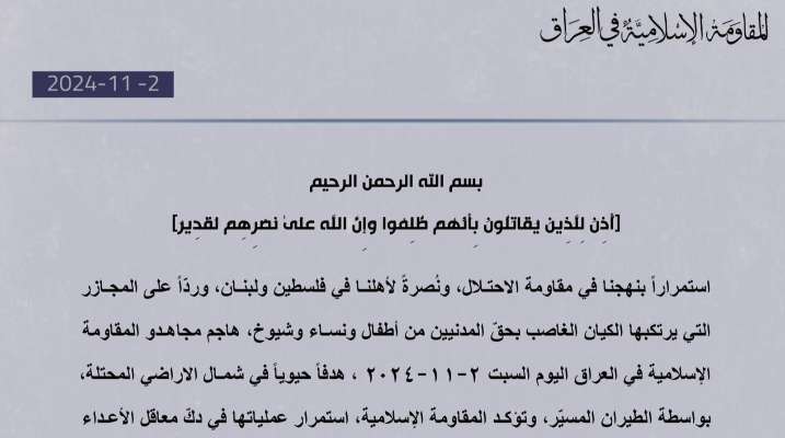 "المقاومة الإسلامية في العراق": هاجمنا هدفًا حيويًا في شمال الأراضي المحتلة بالطيران المسيّر